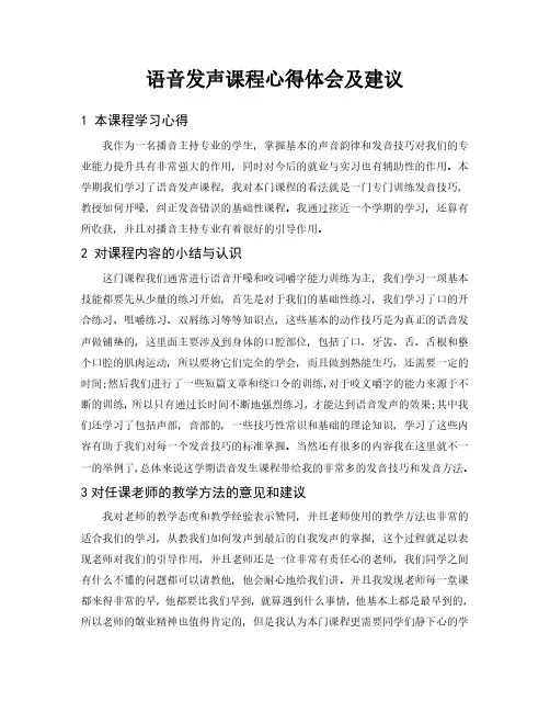 语音发声课程心得体会及建议