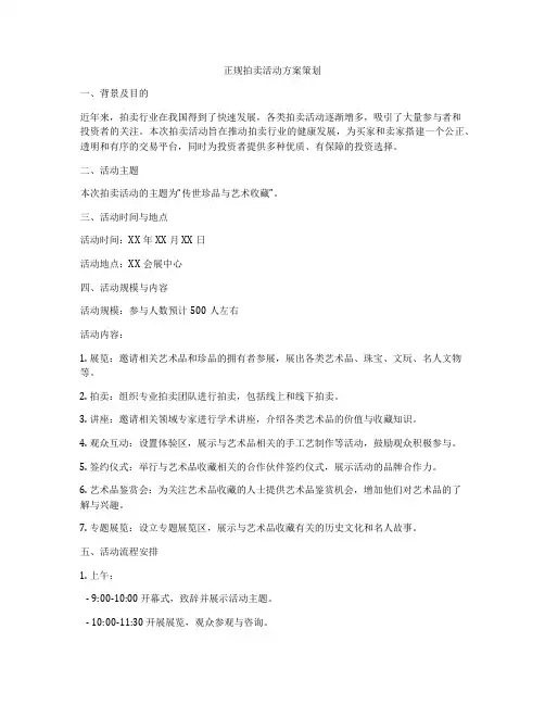 正规拍卖活动方案策划
