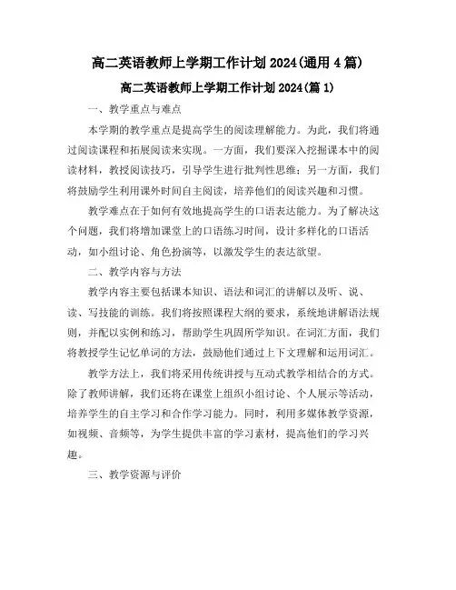 高二英语教师上学期工作计划2024(通用4篇)
