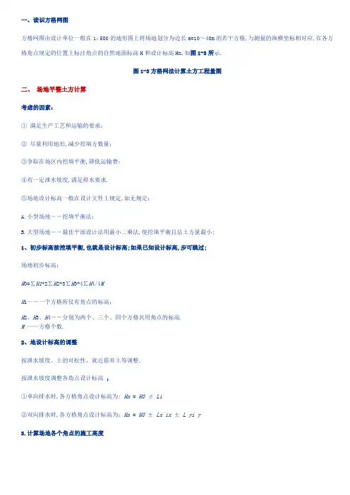 土石方方格网计算很全啊