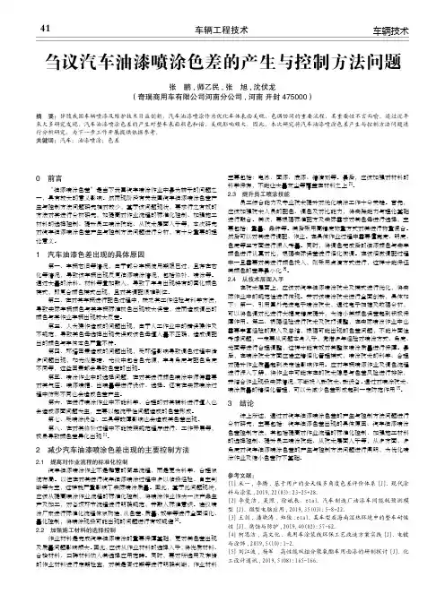 刍议汽车油漆喷涂色差的产生与控制方法问题