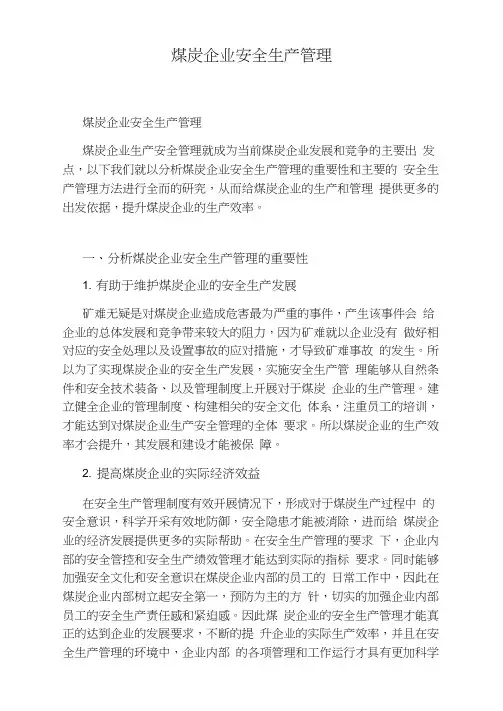 煤炭企业安全生产管理