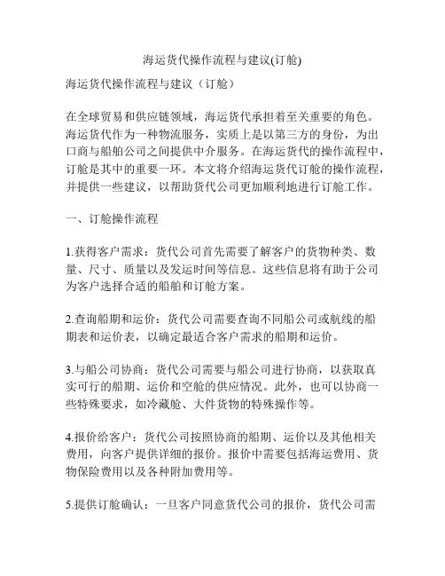 海运货代操作流程与建议(订舱)