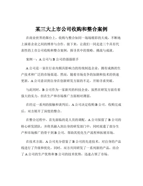 某三大上市公司收购和整合案例