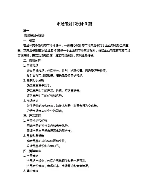 市场策划书设计3篇