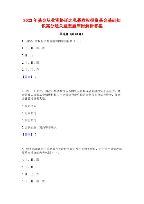 2023年基金从业资格证之私募股权投资基金基础知识高分通关题型题库附解析答案