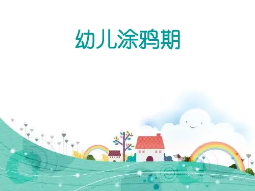 幼儿涂鸦期指导策略