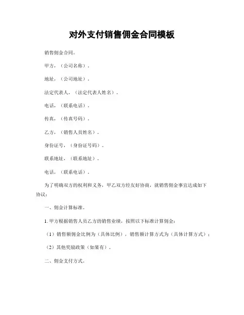 对外支付销售佣金合同模板