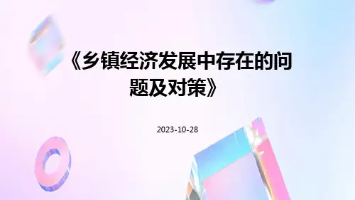乡镇经济发展中存在的问题及对策