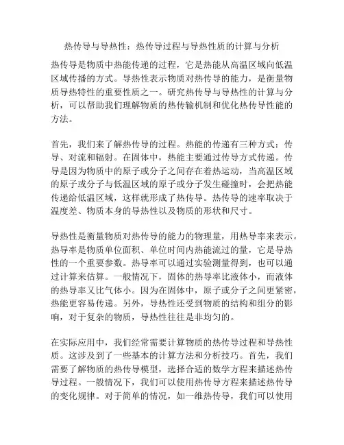 热传导与导热性：热传导过程与导热性质的计算与分析