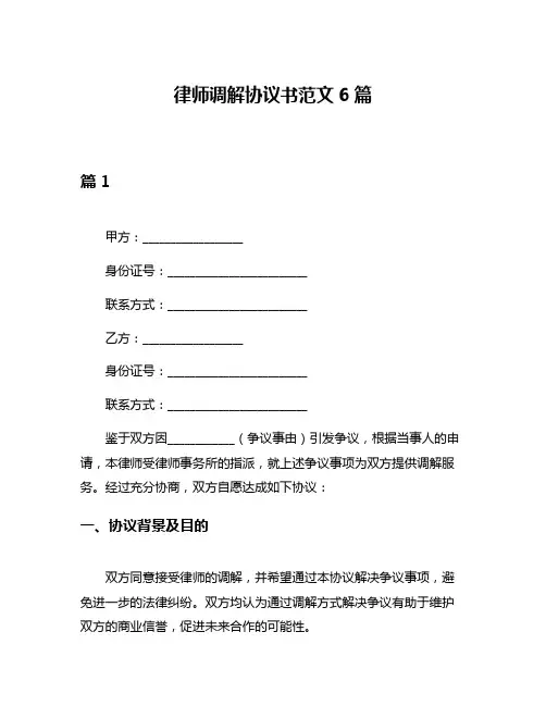 律师调解协议书范文6篇