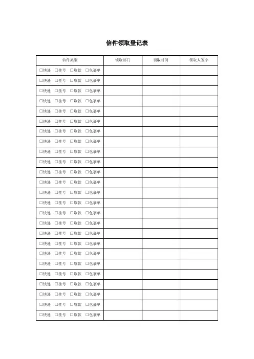 信件领取登记表