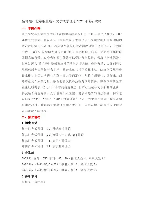 新祥旭：北京航空航天大学法学理论2024年考研攻略