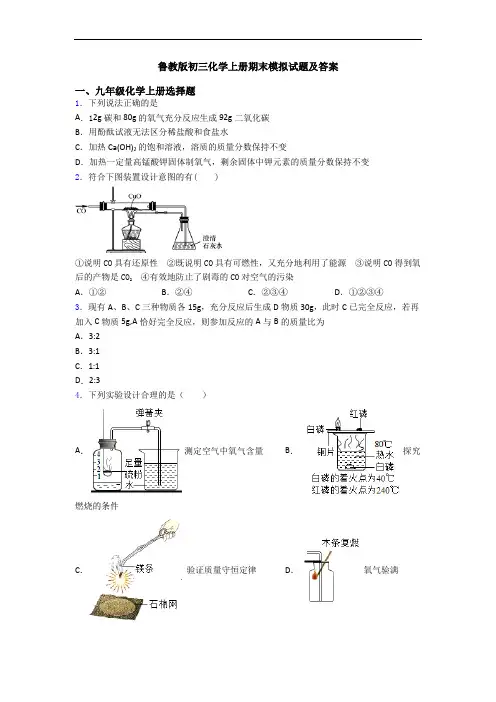 鲁教版初三化学初三化学上册期末模拟试题及答案