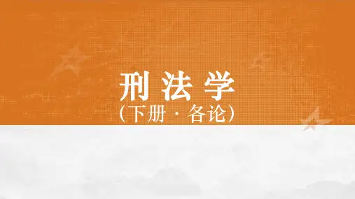 刑法学(下册)课件第18章危害公共安全罪