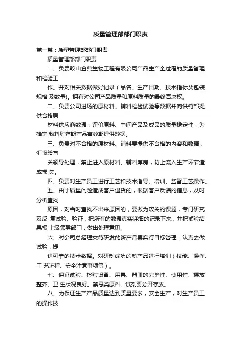 质量管理部部门职责