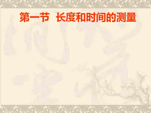 人教物理八年级上册第1章1长度和时间的测量(共58张PPT)