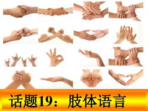 人教版高中英语必修四-第四单元-Body-language-知识点讲解