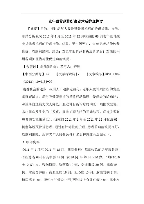 老年股骨颈骨折患者术后护理论文