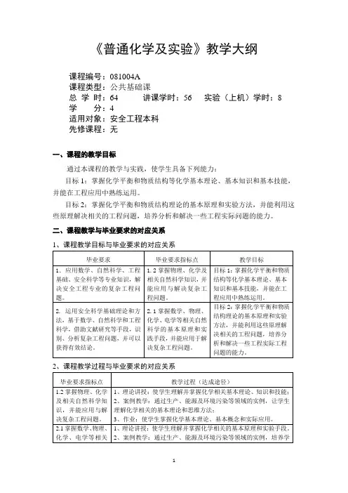 教学大纲-普通化学及实验