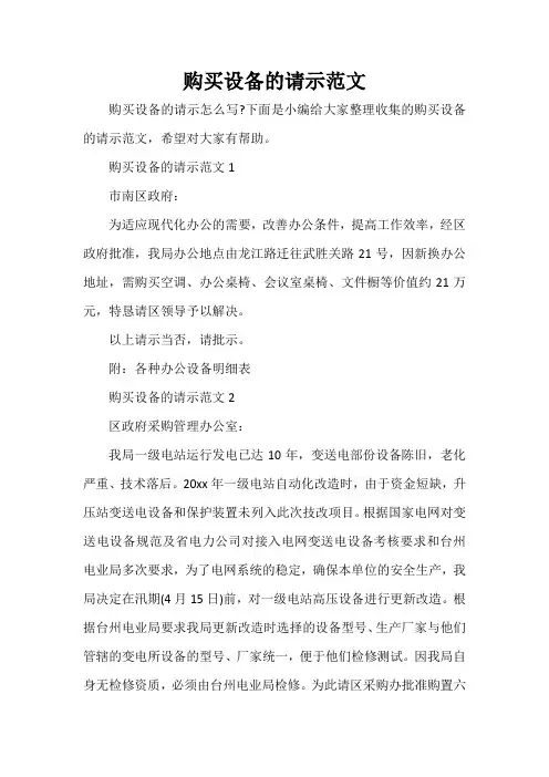 购买设备的请示范文