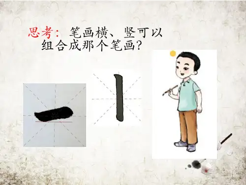  湘美版书法三年级上册14竖折(课件)