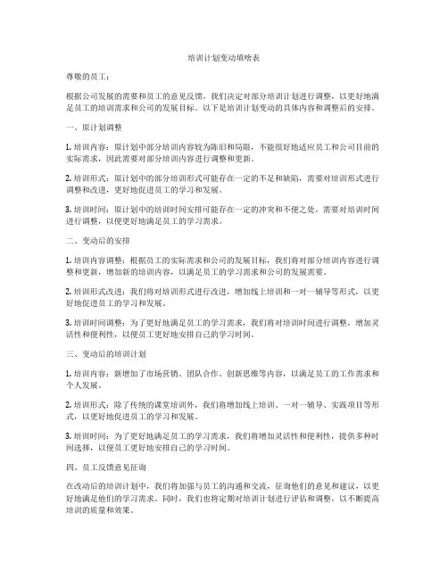 培训计划变动填啥表
