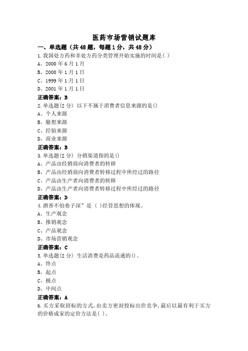医药市场营销试题库