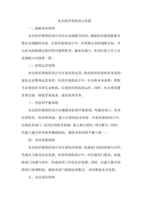 央企 组织架构 设计原则