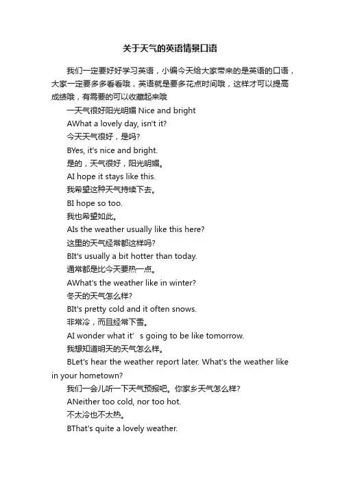 关于天气的英语情景口语