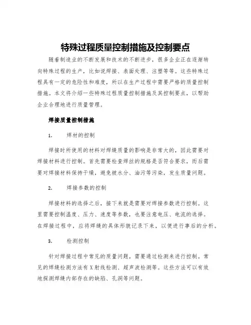 特殊过程质量控制措施及控制要点