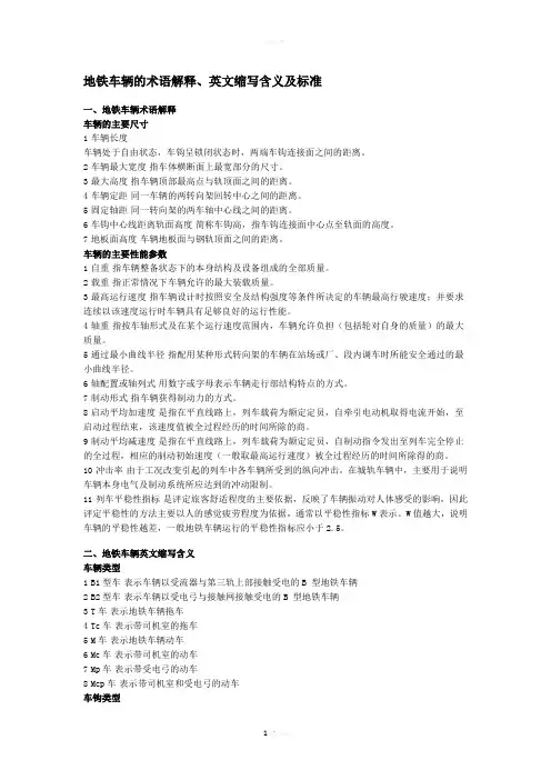 地铁车辆术语