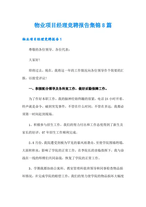 物业项目经理竞聘报告集锦8篇