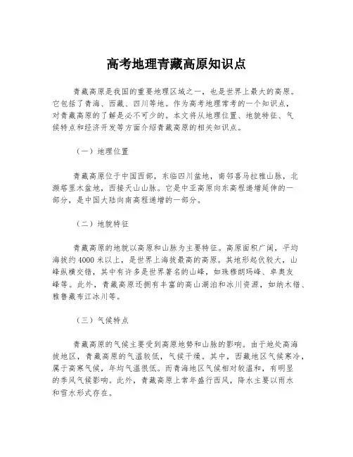 高考地理青藏高原知识点