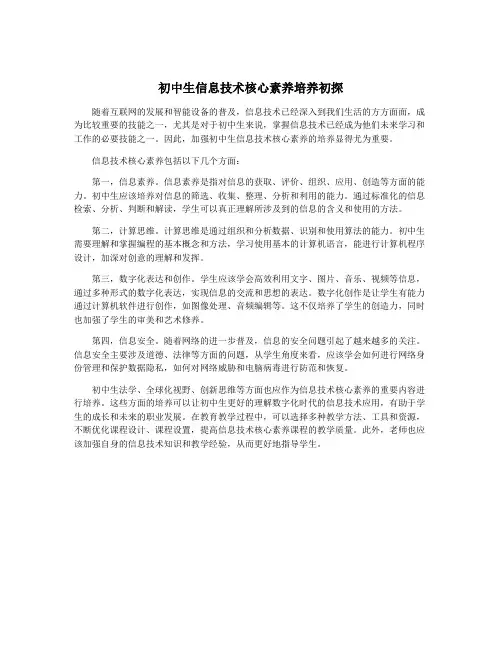 初中生信息技术核心素养培养初探