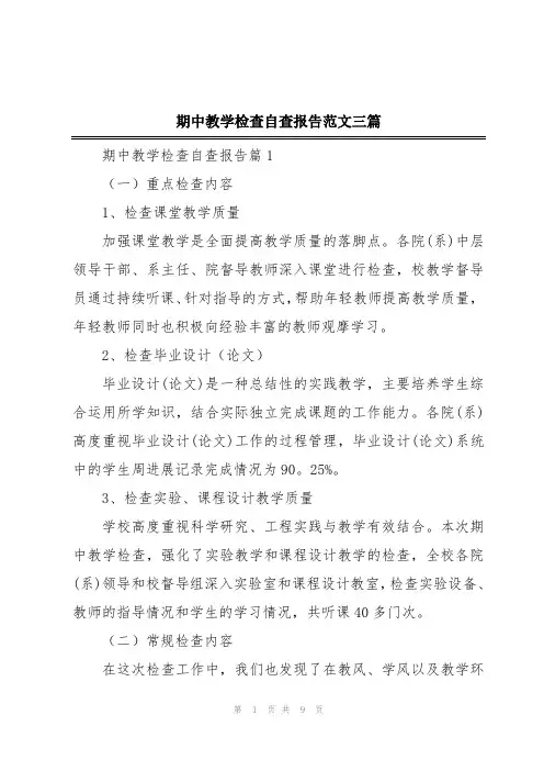 期中教学检查自查报告范文三篇