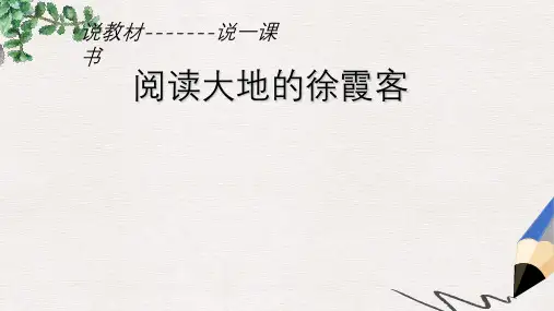 北师大版小学五年级语文下册金英《阅读大地的徐霞客》说课精品ppt课件