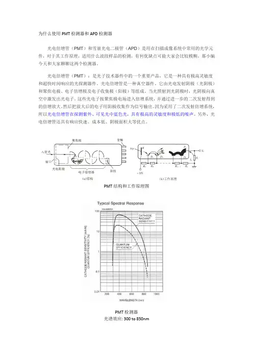 为什么使用PMT检测器和APD检测器