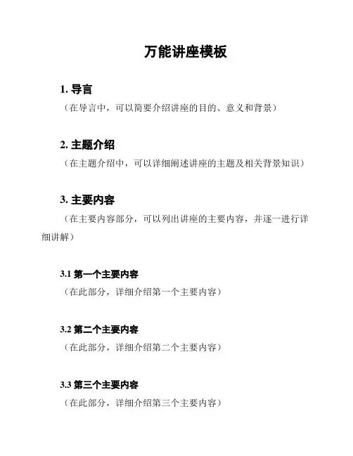 万能讲座模板
