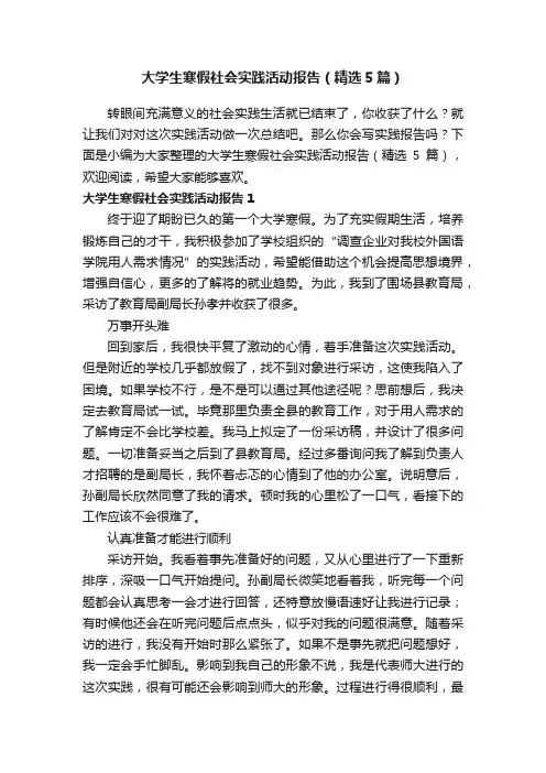 大学生寒假社会实践活动报告（精选5篇）
