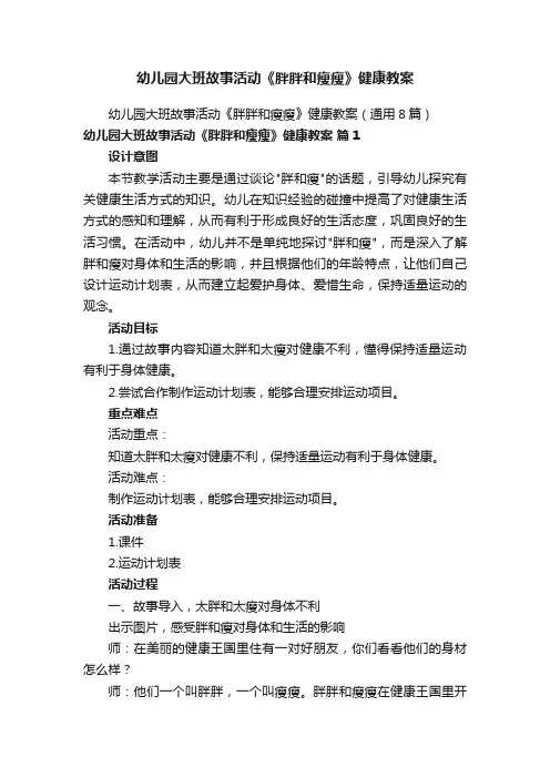 幼儿园大班故事活动《胖胖和瘦瘦》健康教案