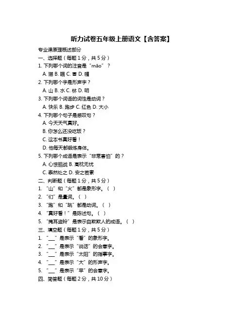 听力试卷五年级上册语文【含答案】