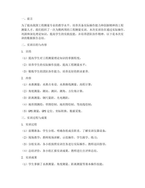 工程测量实训数据报告总结