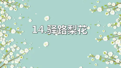 第15课《驿路梨花》课件(共38张PPT)2022—2023学年部编版语文七年级下册