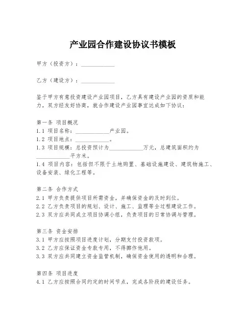 产业园合作建设协议书模板