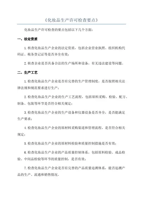 《化妆品生产许可检查要点》