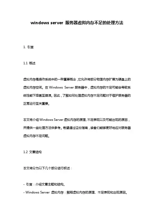 windows_server_服务器虚拟内存不足的处理方法