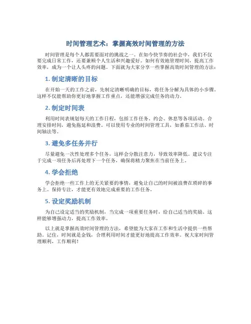 时间管理艺术：掌握高效时间管理的方法
