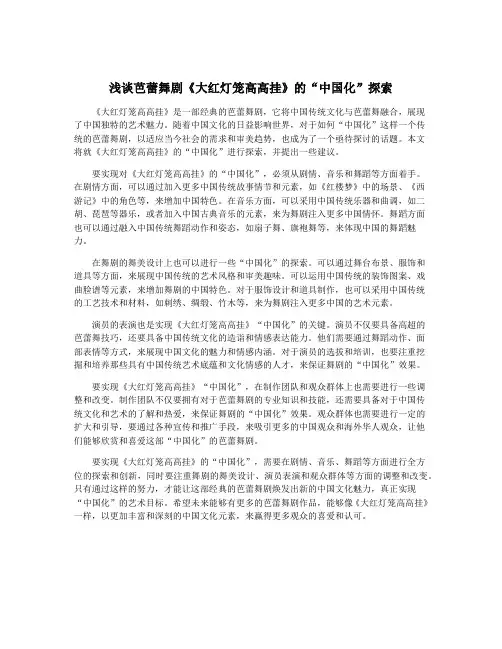 浅谈芭蕾舞剧《大红灯笼高高挂》的“中国化”探索