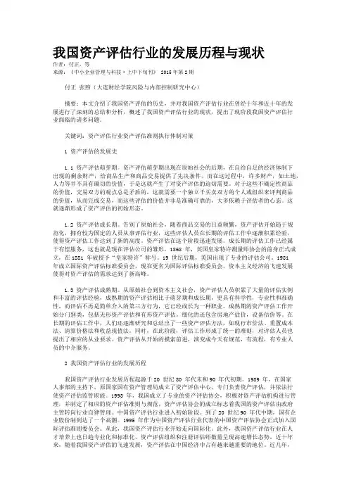 我国资产评估行业的发展历程与现状